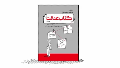 فیلم/ موشن گرافیک &laquo;کتاب عدالت&raquo;