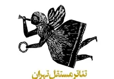 تماشاخانه مستقل تهران برنامه‌های فروردین خود را اعلام کرد