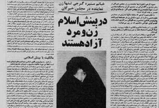 بازخوانی مصاحبه منیره گرجی در سال ۱۳۵۸ / تنها زن مجلس خبرگان قانون اساسی نقش زنان را در جامعه اسلامی چه می‌داند؟