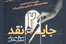 برگزاری مسابقه نقد سریال‌های نمایش خانگی