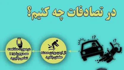 اینفوگرافیک/ در تصادفات چه کنیم؟