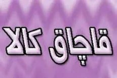 کشف و ضبط ۸۰۰ ثوب لباس قاچاق در شوط