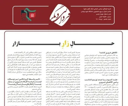حالِ زارِ بازار / نشریه &laquo;فردایی دیگر&raquo; بسیج دانشجویی دانشکده اقتصاد و علوم سیاسی دانشگاه شهیدبهشتی منتشر شد