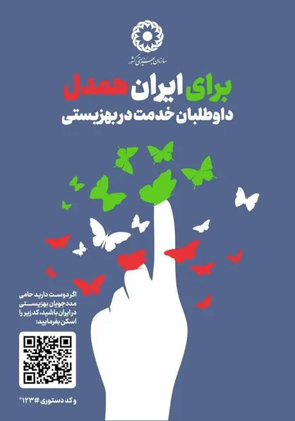 اجرای پویش &laquo;برای ایران همدل&raquo; در استان البرز