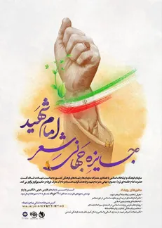 فراخوان بین‌المللی جایزه جهانی شعر «امام شهید» منتشر شد