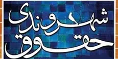 لایحه ایجاد نهاد ملی حقوق بشر و شهروندی در دستور کار مجلس قرار گرفت
