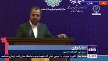 خاندوزی: باید کاری کنیم که نوسانات سیاست خارجی، بر روابط تجاری با کشورهای همسایه، کم ترین اثر را داشته باشد
