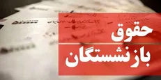 فیش حقوقی بازنشستگان چه زمانی بارگذاری می‌شود؟