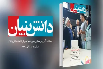 سی&zwnj;وپنجمین شماره از ماهنامه &laquo;دانش&zwnj;بنیان&raquo; منتشر شد