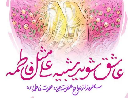 پوستر سالروز ازدواج امام علی و حضرت فاطمه علیه&zwnj;السلام