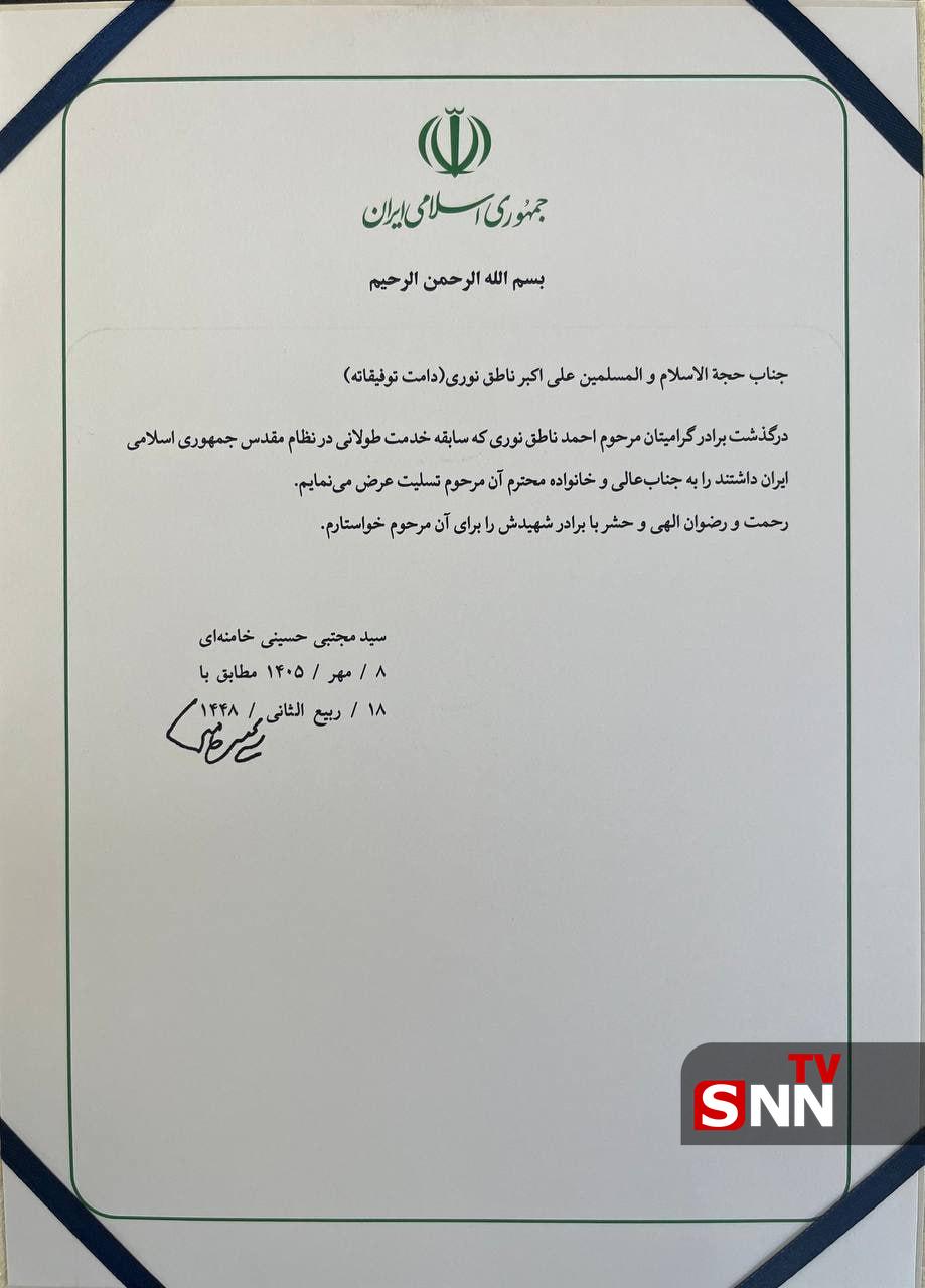 تصویر پیام تسلیت رهبر انقلاب به علی اکبر ناطق نوری تصویر پیام تسلیت رهبر انقلاب به علی اکبر ناطق نوری