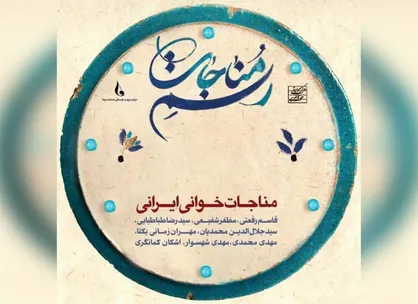 آلبوم &laquo;رسم مناجات&raquo; منتشر شد