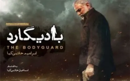 چرا قهرمان &laquo;بادیگارد&raquo; خیالی نیست؟