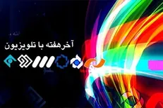 فیلم‌های سینمایی آخر هفته شبکه‌های سیما + زمان پخش