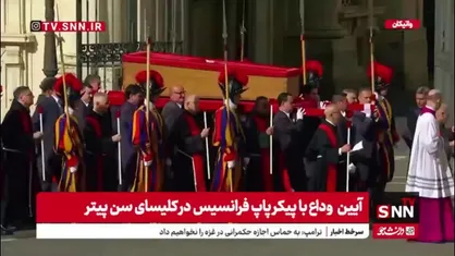 آیین وداع با پیکر پاپ فرانسیس در کلیسای سن پیتر