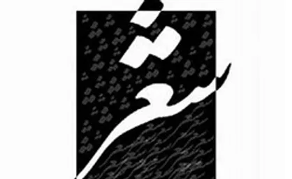 پنجمین اجلاس شاعران هم سرا برگزار می&zwnj;شود