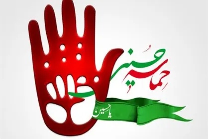 حماسه حسینی، پیام&zwnj;ها و پندها برای عصر حاضر