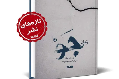 انتشار خاطرات درزکرده یک زندانی سیاسی