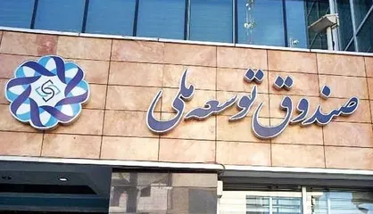 احکام پیشنهادی صندوق توسعه ملی در برنامه هفتم توسعه بررسی شد