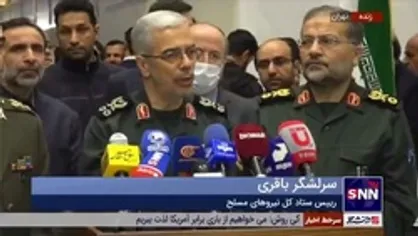 سرلشکر باقری: اتکای به خود تنها راهی است که می&zwnj;تواند استقلال واقعی را برای کشور به ارمغان بیاورد