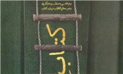 رهیافتی به منظومه فکری رهبر انقلاب در &laquo;کتابِ کتاب&raquo; به مصلی رسید