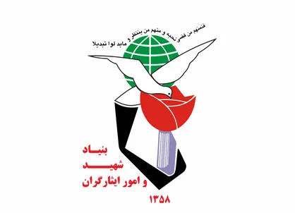 بنیاد شهید و امور ایثارگران؛ از دستگاه&zwnj;های برتر دولت الکترونیکی در بخش شفافیت