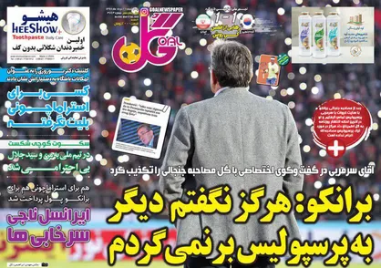 عناوین روزنامه&zwnj;های ورزشی ۲۲ خرداد ۹۸/ تزریق امید از سئول به تهران +تصاویر