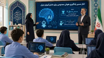 هوش مصنوعی وارد فرآیند آموزش مدارس می&zwnj;شود