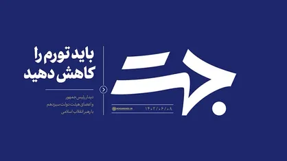 جهت | باید تورم را کاهش دهید