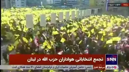اجرای قطعه حماسی &laquo;یا سید نحن معک&raquo; در تجمع انتخاباتی هواداران حزب الله لبنان و ندای لبیک یا نصرالله مردم