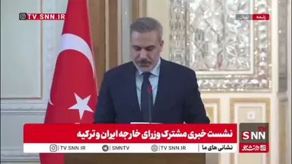 فیدان: ترکیه همیشه در موضوع هسته&zwnj;ای در کنار ایران بوده و خواهد بود / تحریم&zwnj;های یکجانبه علیه ایران باید برداشته شود