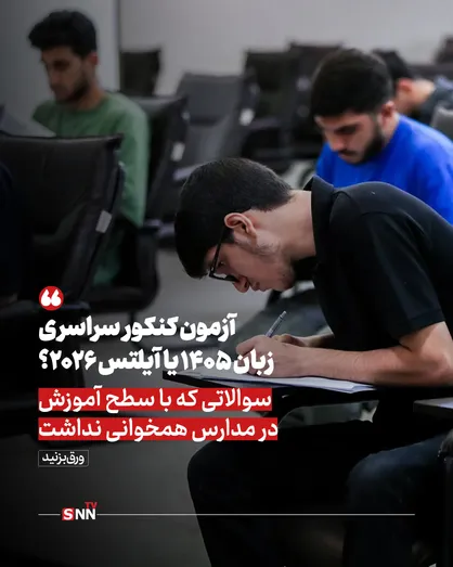 آزمون کنکور سراسری زبان ۱۴۰۵ یا آیلتس ۲۰۲۶؟