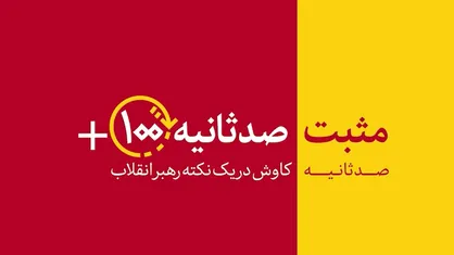 مثبت ۱۰۰ ثانیه | قطع رگ حیات حرامی!