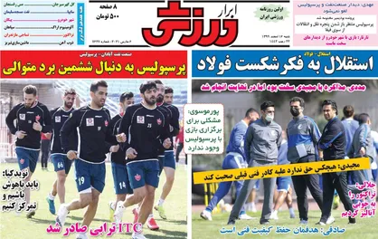 عناوین روزنامه&zwnj;های ورزشی ۱۶ اسفند ۹۹/ دردسر شیرین در انتظار یحیی +تصاویر