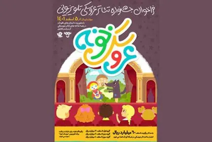 جشنواره تئاتر عروسکی تلویزیونی فراخوان داد