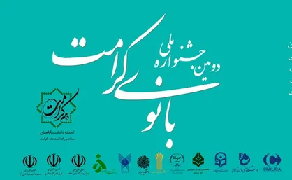مهلت ارسال آثار به جشنواره بانوی کرامت تمدید شد