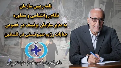 نامه رییس سازمان نظام روانشناسی و مشاوره به مدیر سازمان یونیسف در خصوص جنایات رژیم صهیونیستی در فلسطین
