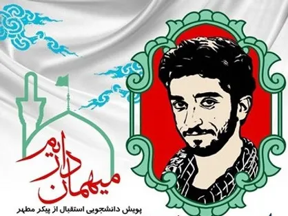 ستاد دانشجویی استقبال از پیکر شهید حججی آغاز به کار کرد/ دعوت از دانشجویان برای همکاری در ستاد