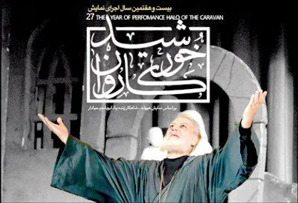 &laquo;خورشید کاروان&raquo; بازهم در حوزه هنری می&zwnj;درخشد