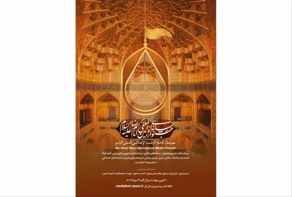 فراخوان چهارمین جشنواره رسانه&zwnj;ای امام رضا(ع) منتشر شد