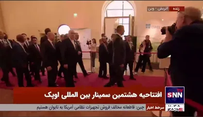 حضور وزیر نفت در افتتاحیه هشتمین سمینار بین المللی اوپک