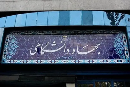 مصوبه جدید جذب اعضای هیأت علمی جهاددانشگاهی با مدرک کارشناسی ارشد و دکترا ابلاغ شد