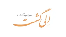سام درخشانی سفیر الی گشت شد