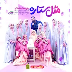 نماهنگ «مثل ستاره» با نوای حاج عبدالرضا هلالی منتشر شد+فیلم