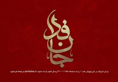 روزانه بیش از یک و نیم میلیون در جانفدا برای ایران ثبت نام می کنند