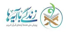 نهضت ملی زندگی با آیه‌ها