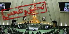 موافقت مجلس با تحقیق و تفحص از شرکت‌های ایمیدرو و ایدرو