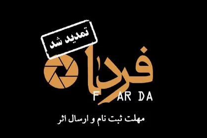 تمدید مهلت ارسال آثار به جشنواره فیلم و عکس &laquo;فردا&raquo;