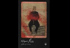 کتاب «روزگار سودابه» منتشر شد