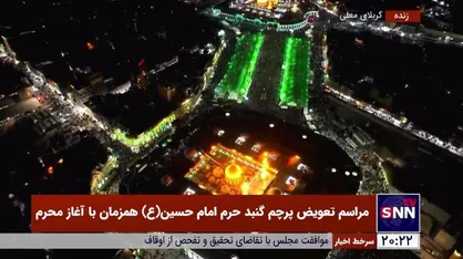 آغاز مراسم تعویض پرچم گنبد حرم اباعبدالله الحسین (ع)